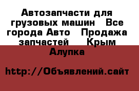 Автозапчасти для грузовых машин - Все города Авто » Продажа запчастей   . Крым,Алупка